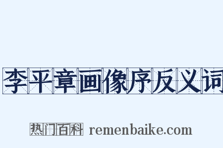李平章画像序反义词是什么意思的图片